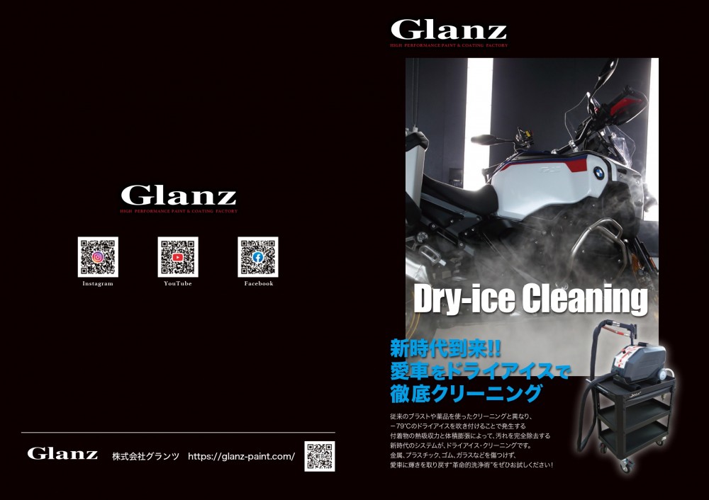 ドライアイス洗浄・洗車